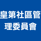 皇第社區管理委員會