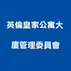 英倫皇家公寓大廈管理委員會