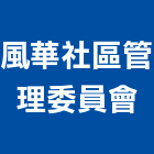 風華社區管理委員會