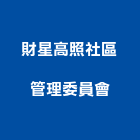 財星高照社區管理委員會