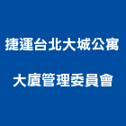 捷運台北大城公寓大廈管理委員會