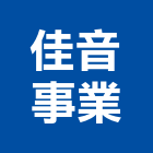佳音事業股份有限公司