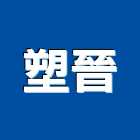 塑晉有限公司 塑晉有限公司,發泡門,pu發泡,pu發泡劑,發泡板浴櫃