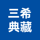 三希典藏有限公司,高雄室內設計,住宅設計,展場設計,景觀設計