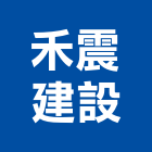 禾震建設有限公司,雲嘉南pe