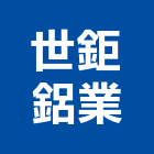 世鉅鋁業有限公司,台北金屬加工,彎管加工,鋼筋加工,石材加工