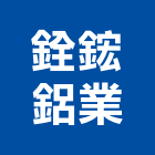 銓鋐鋁業有限公司,台北窗型