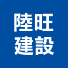 陸旺建設有限公司,興建