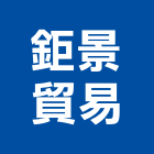 鉅景貿易有限公司,金屬門窗批發,衛浴設備批發,金屬門,金屬帷幕