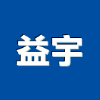 益宇企業有限公司,建材五金,建材批發,建材行,建材