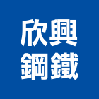 欣興鋼鐵有限公司,金屬門窗批發,衛浴設備批發,金屬門,金屬帷幕