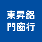 東昇鋁門窗行,金屬門窗批發,衛浴設備批發,金屬門,金屬帷幕