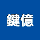 鍵億企業有限公司,金屬門窗批發,衛浴設備批發,金屬門,金屬帷幕