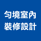 勻境室內裝修設計工作室,設計工作室,住宅設計,展場設計,景觀設計