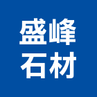 盛峰石材有限公司,台北石材加工,彎管加工,鋼筋加工,石材加工