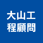 大山工程顧問有限公司,新竹室內設計,住宅設計,展場設計,景觀設計