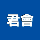 君會企業股份有限公司,台北防火材,耐火材料,耐火材料批發
