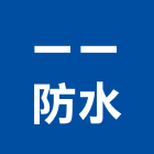 一一防水工程行,台北防水漆