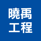 曉禹工程有限公司,房屋修繕,鋼構房屋,廠房修繕,修繕