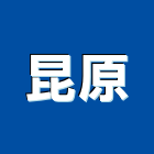 昆原股份有限公司,台北防水,防水,屋頂防水,pu防水材