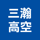三瀚高空有限公司,新北高空吊掛作業,高空作業車,高空繩索作業,高空作業