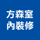 方森室內裝修有限公司,金屬門窗批發,衛浴設備批發,金屬門,金屬帷幕