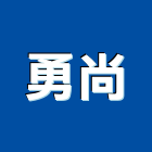 勇尚實業有限公司,五金批發,衛浴設備批發,五金,水電材料批發