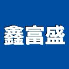 鑫富盛企業有限公司,台北鋁包板,鋁帷包板,電扶梯包板,外牆鋁包板