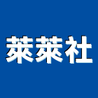 萊萊企業社,台北金屬,金屬帷幕,金屬工程,金屬護欄