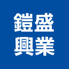 鎧盛興業有限公司,金屬門窗,南亞塑鋼門窗,金屬門,金屬帷幕