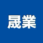 晟業工程行,鷹架工程,公共工程,道路工程,模板工程