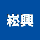 崧興工程行,採光遮雨棚,雨棚,電動採光罩,遮雨棚