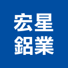 宏星鋁業工程行,鋁業