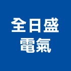 全日盛電氣有限公司,不斷電