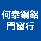 何泰鋼鋁門窗行,台北鐵窗,鐵窗,鐵門鐵窗,不銹鋼鐵窗