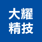 大耀精技有限公司,研究