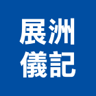 展洲儀記有限公司,瓷磚批發,衛浴設備批發,水電材料批發,木材批發