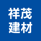 祥茂建材有限公司,面石材,石材美容,石材加工,石材雕刻