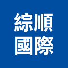 綜順國際有限公司,貼面石材批發,衛浴設備批發,水電材料批發,木材批發
