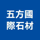 五方國際石材有限公司,台北石材加工,彎管加工,鋼筋加工,石材加工