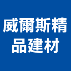 威爾斯精品建材有限公司,石材製品製造,石材,石材美容,石材加工