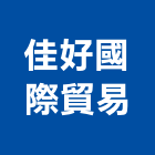 佳好國際貿易有限公司,石材製品製造,石材,石材美容,石材加工