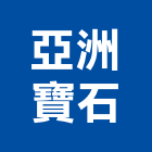 亞洲寶石有限公司,其製品,木材製品,木製品,金屬製品