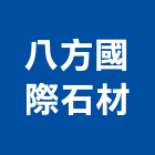 八方國際石材企業有限公司,八方
