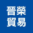 晉榮貿易股份有限公司,桃園耐火,耐火磚,耐火泥,可鑄性耐火泥
