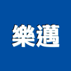 樂邁股份有限公司,台中地板,塑膠地板,地板,塑木地板