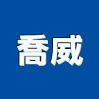 喬威有限公司,瓷磚批發,衛浴設備批發,水電材料批發,木材批發