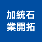 加統石業開拓有限公司,宜花東製造