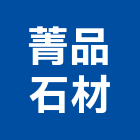 菁品石材有限公司,天然大理石,大理石,天然卵石,天然板石