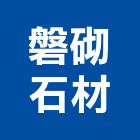 磐砌石材有限公司,石材雕刻,石材美容,石材加工,雷射雕刻